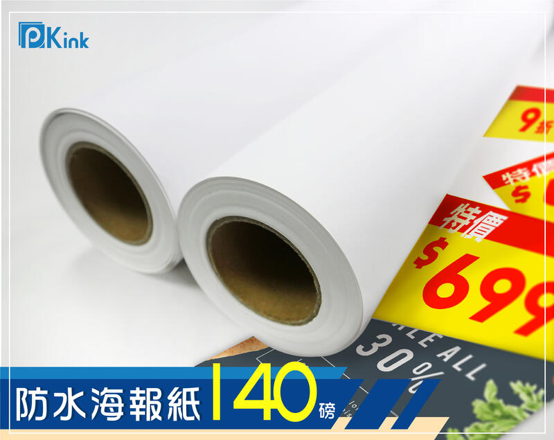 樂昇科技-防水海報紙140磅 17吋 30米 4支入
