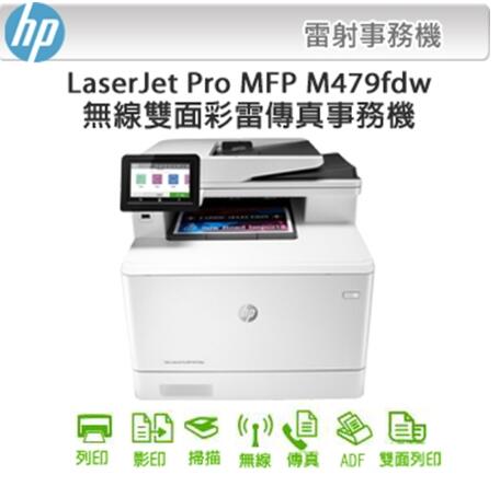 HP Color LaserJet Pro MFP M479fdw 無線雙面觸控彩色雷射傳真複合機