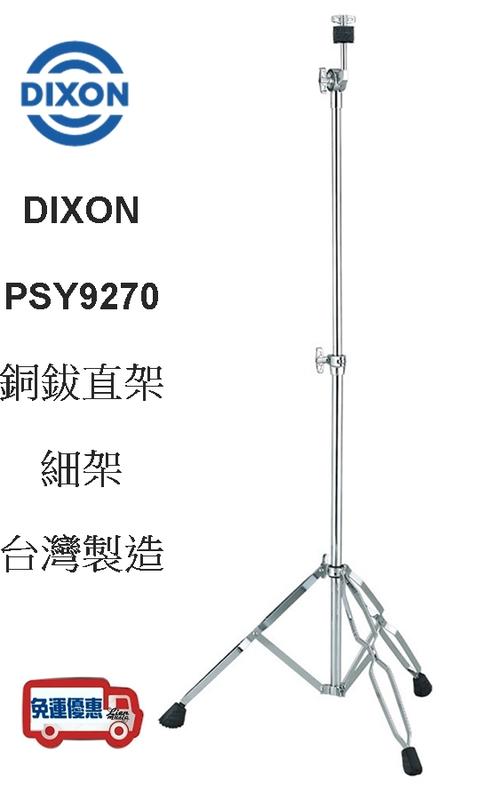 『立恩樂器』免運 台製 DIXON 銅鈸直架 PSY9270 爵士鼓專用 銅鈸架 PSY7
