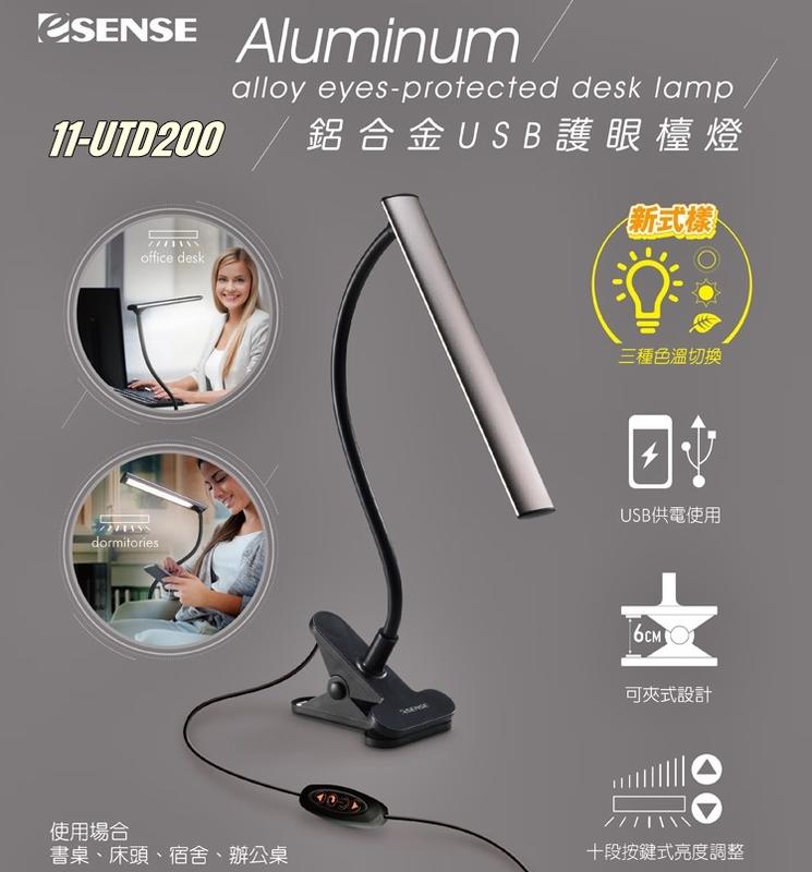 【福笙】Esense LED 鋁合金USB護眼檯燈 三種色溫切換 十段亮度調整 可夾式設計[11-UTD100] *b8