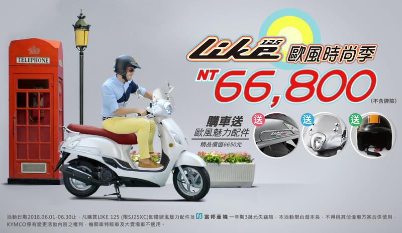 [台南機車倉庫直售]光陽 LIKE 125 全新上市 66000元辦到好 滿18歲即可辦分期 免保人免工作證明