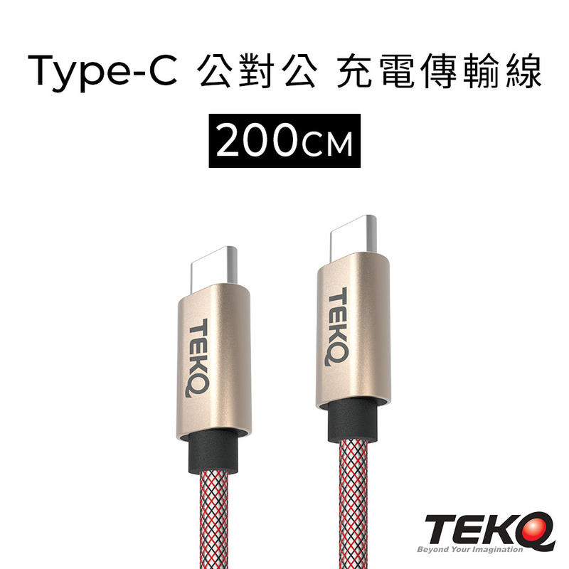 【TEKQ】uCable USB-C 快充傳輸線 200cm