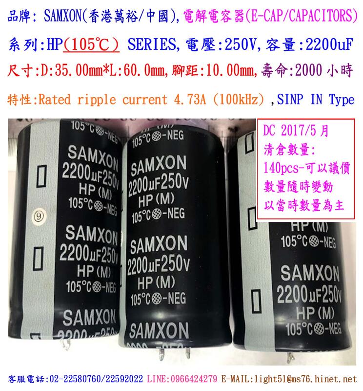 電容器,HP,250V,2200uF,尺寸:35*60,壽命:2000小時(1個=NT 180元)SAMXON(香港萬裕