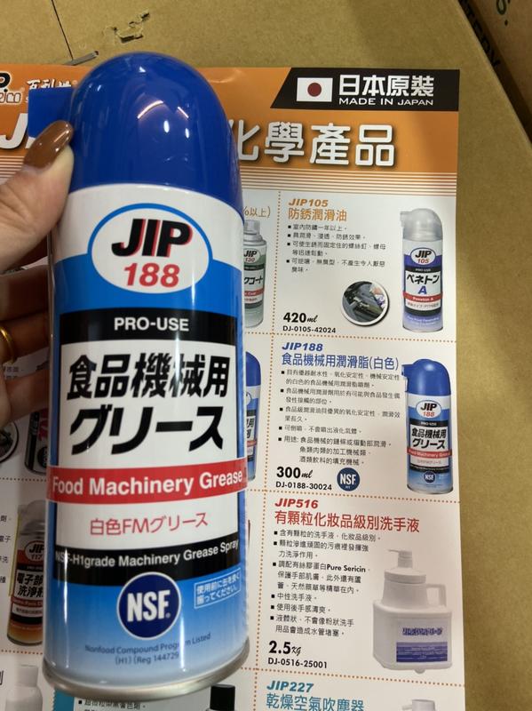 日本原裝  JIP-188日本食品機械用潤滑油 咖啡機 絞肉機 切肉機 食品級潤滑劑 食品級潤滑油NSF-H1