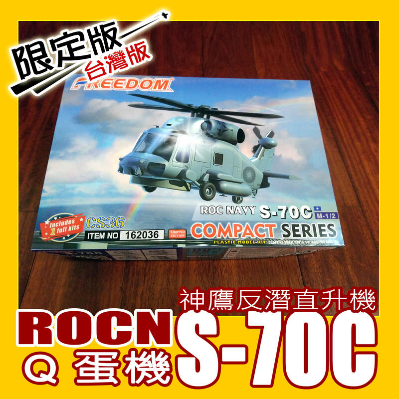 ㊣ Freedom Q版蛋機 S-70C 中華民國國軍神鷹反潛直升機 台灣海軍限定版塑膠組裝模型 162036