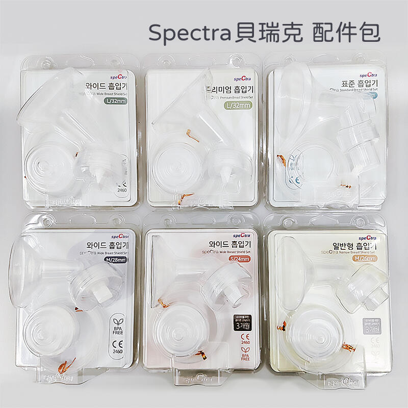 貝瑞克 spectra 9+ 9s 9x 馨乃樂 集乳器 擠奶器 奶瓶 轉接環 喇叭罩