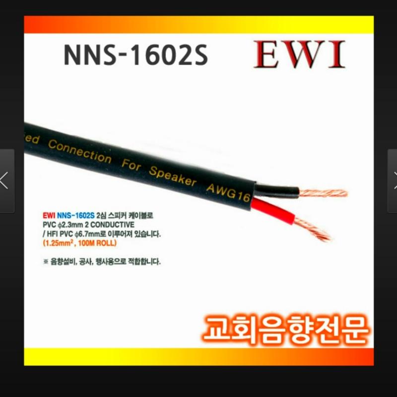 EWI  NNS1602S 韓國喇叭線