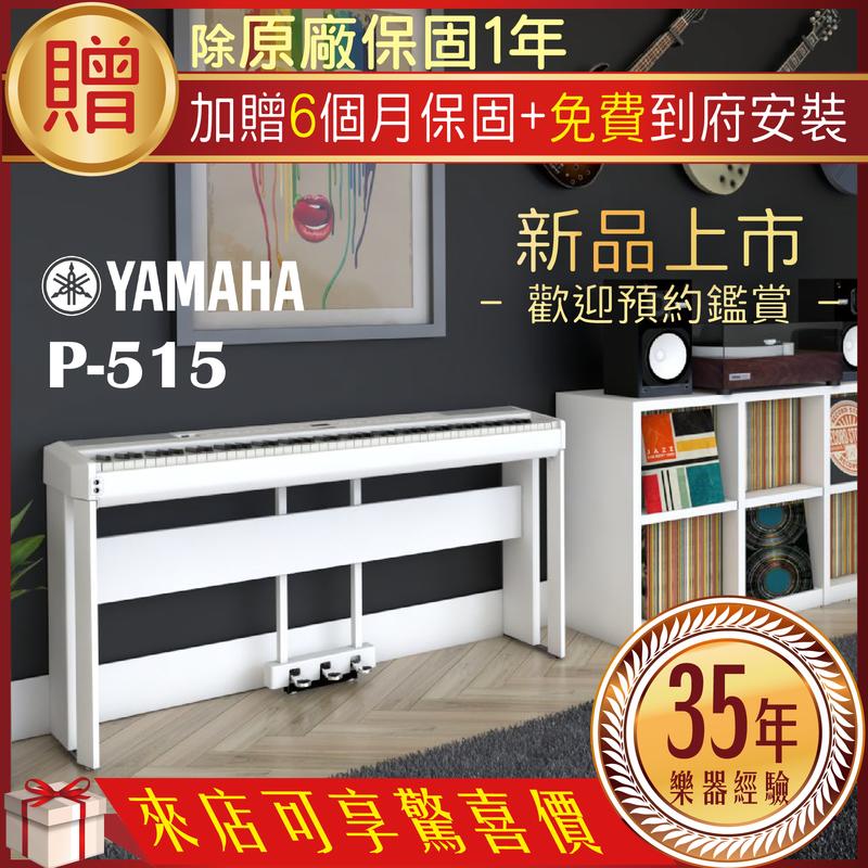 【全方位樂器】台灣山葉 YAMAHA P-515 88鍵 數位鋼琴 電鋼琴 [ 套裝 ]
