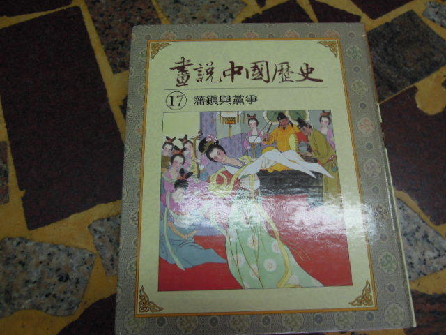【知識F1４Ｄ】  光復書局  畫說中國歷史１７　藩鎮與黨爭