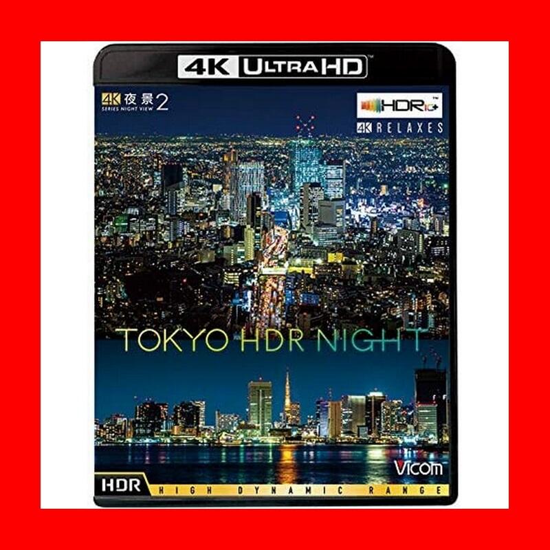 AV達人】【4K UHD】4K夜景2 TOKYO HDR NIGHT [Ultra HD Blu-ray] | 露天市集| 全台最大的網路購物市集