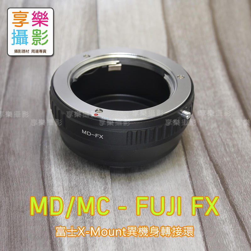 [享樂攝影]Minolta MD MC鏡頭轉接Fuji Fujifilm X-Mount FX富士fuji轉接環