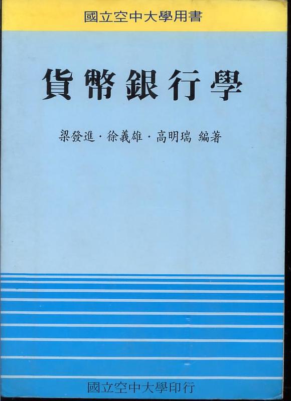 Ŵ貨幣銀行學：梁發進徐義雄高明瑞（空中大學）1993.09書況普通 有註記