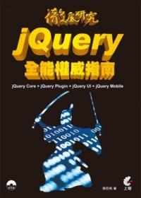益大資訊~jQuery全能權威指南(附光碟) ISBN：9789862574348  上奇 張亞飛 HB1219 全新