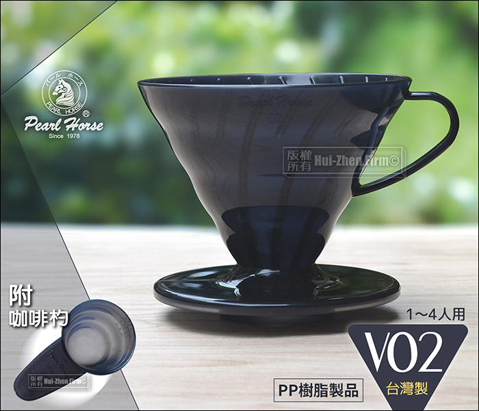 寶馬牌 PP錐形濾杯 V02 1~4人【附專用咖啡匙】耐熱120度 台灣製 手沖咖啡濾器 TA-P-V02-B
