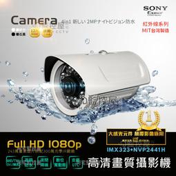 【阿宅監控屋】4合1指撥 SONY 1080P 防水型紅外線日夜攝影機 8顆陣列LED 同軸高清H.264/5 監視器