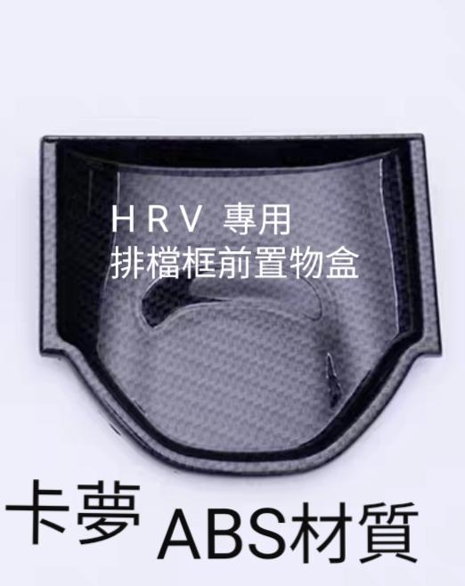 （現貨）本田 HONDA HRV 置物盒飾板 ABS材質（碳纖維紋）