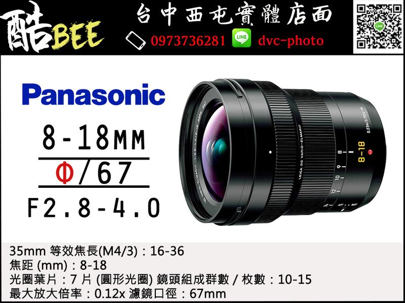 【酷BEE】Panasonic Leica DG 8-18mm f 2.8-4.0 超廣角 變焦 公司貨 台中西屯 國旅