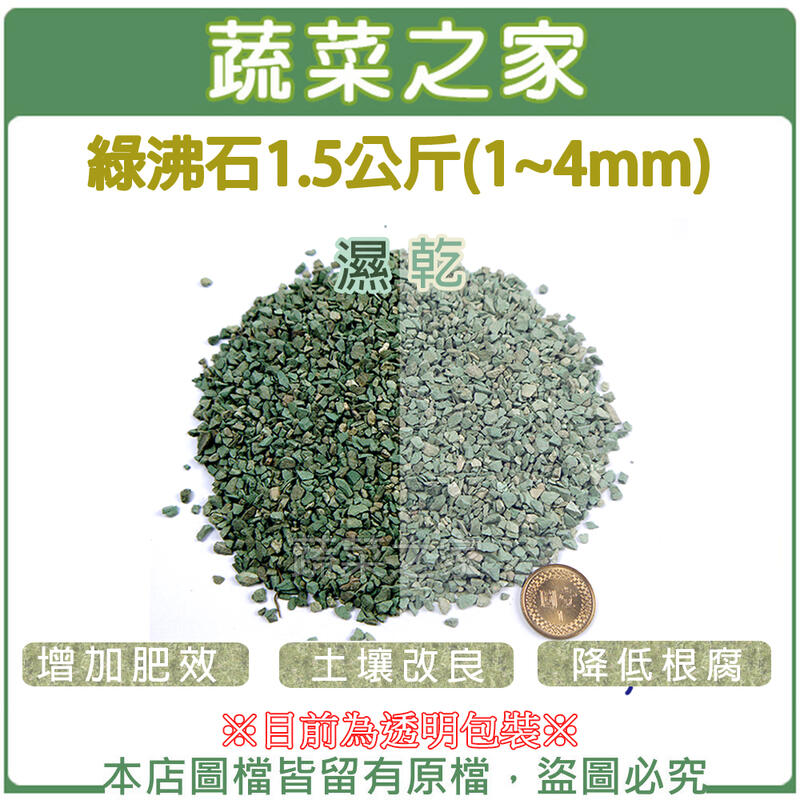 【蔬菜之家滿額免運】綠沸石1.5公斤 (1~4mm) //可用來改良土壤