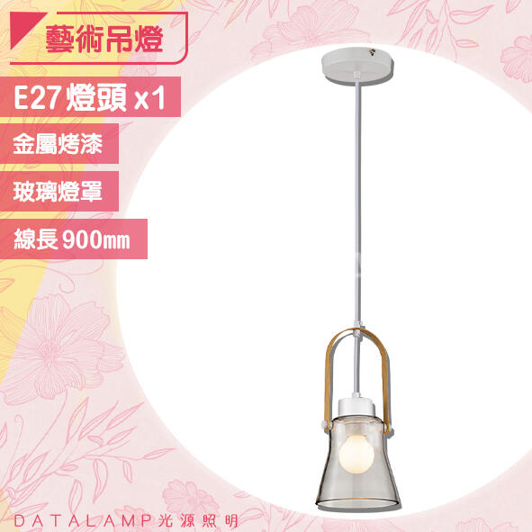 【阿倫燈具】(UH3516) 金屬烤漆藝術吊燈 E27規格 玻璃燈罩 線長90cm 適用居家/商業空間/餐廳等