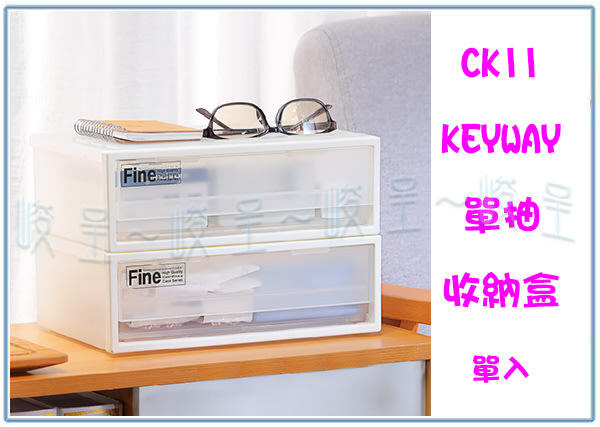 『 峻 呈 』(全台滿千免運 不含偏遠 可議價) 聯府 CK11 單抽收納盒 2.8L 整理箱 塑膠抽屜箱 置物箱