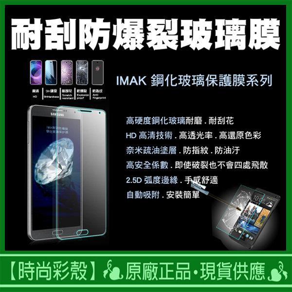 【時尚彩殼】現貨IMAK / Apple iphone 6 鋼化玻璃保護貼 高清防爆膜 鋼化膜 9H 2.5D弧邊保護膜