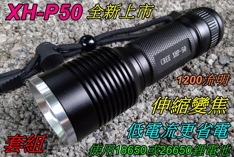 超低價-XH-P50變焦強光手電筒1200流明18650鋰電池專用登山露營騎車釣魚戶外照明的好幫手-雲火