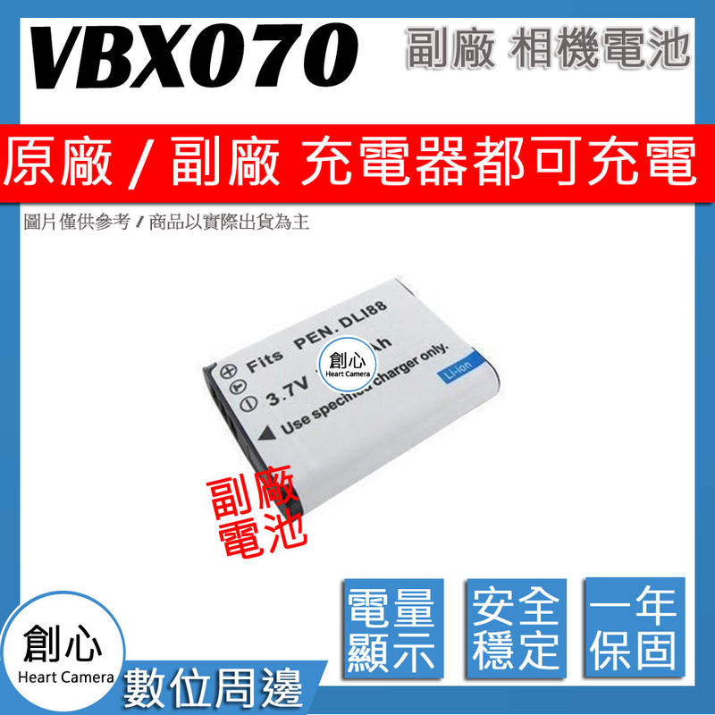 創心 副廠 VBX070 電池 防爆鋰電池 全新保固1年 原廠充電器可用