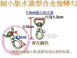 吉米兒~五金配材-3.2cm合金旋轉勾/問號鉤/問號勾- ~吉米兒~生活創意館