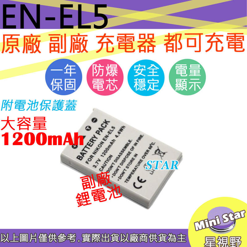 星視野 大容量 1200mAh Nikon EN-EL5 ENEL5 電池 相容原廠 防爆鋰電池 全新保固1年 顯示電量