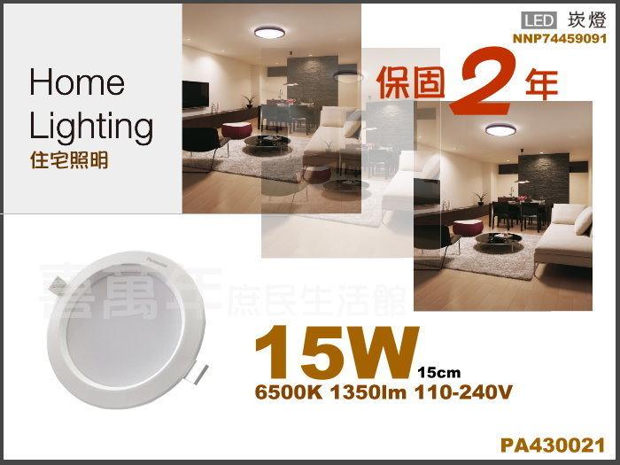 [喜萬年]含稅 Panasonic國際牌 LED 15W 6500K 白光 全電壓 15cm 崁燈_PA430021