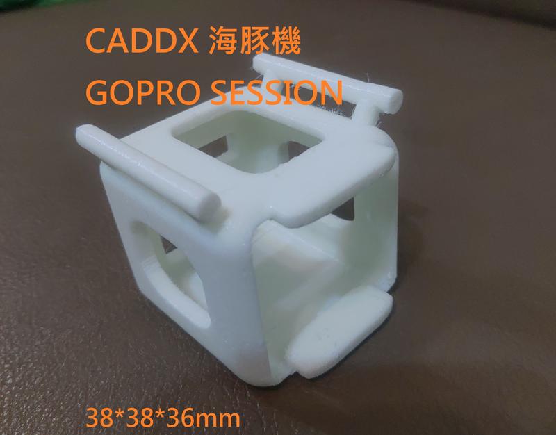 <DIY多軸空拍零件>FPV CADDX dolphin 海豚機/GOPRO SES 3D列印相機保護框 TPU 軟材質