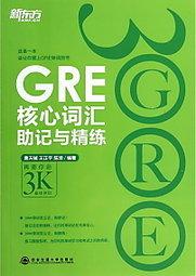 GRE核心詞彙助記與精練 曹天鋮 2014-5 西安交通大學 