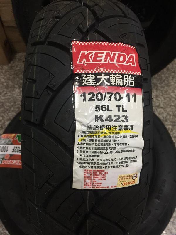 偉士牌輪胎【阿齊】KENDA K423 120/70-11 110/70-11 建大輪胎