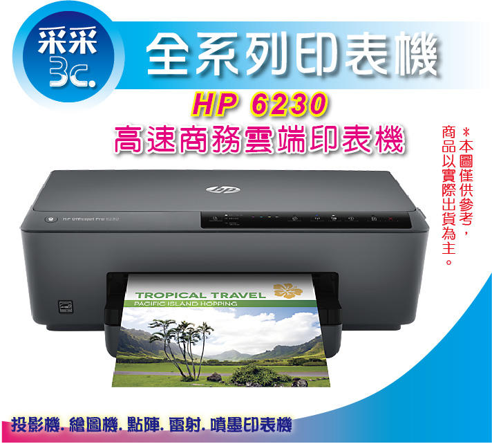 【采采3c+含稅】HP Officejet Pro 6230/oj6230 A4 雲端雙面商務機(E3E03A)