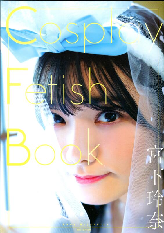 現貨供應中】宮下玲奈寫真集《Cosplay Fetish Book宮下玲奈》 | 露天市 