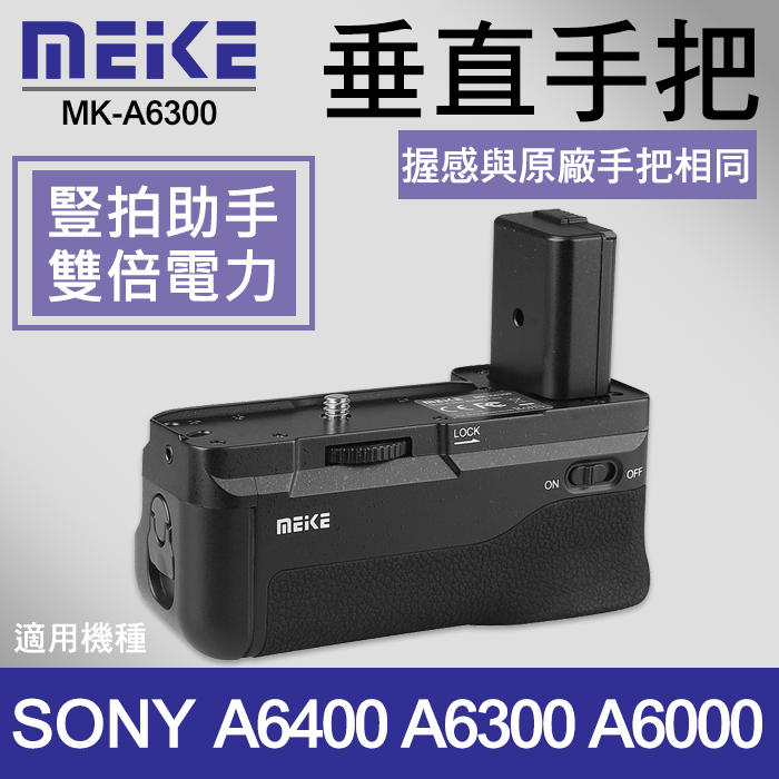 【A6400 A6300】現貨 公司貨一年保固 Meike 美科 電池 垂直 手把 適用Sony A6100 A6000
