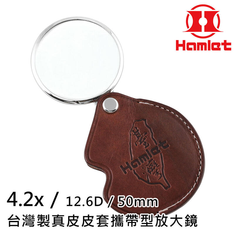 【Hamlet 哈姆雷特】4.2x/12.6D/50mm 台灣製金屬框真皮皮套攜帶型放大鏡【A038】