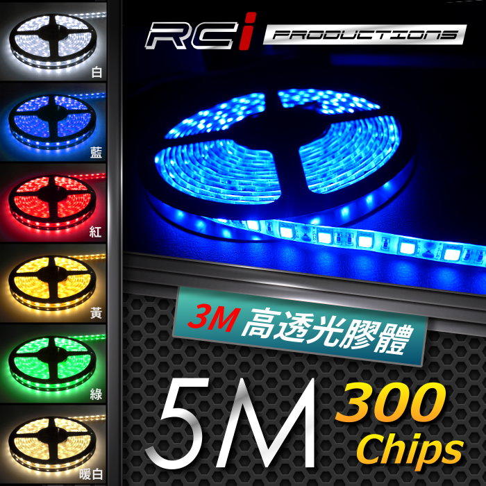 RCI HID LED專賣店 5050 高輝度 5米LED燈條 300晶 採用3M高透光率矽膠 共六種顏色可供挑選