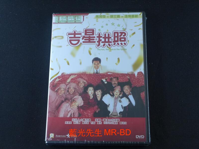 [DVD] - 吉星拱照 The Fun , the Luck , and the Tycoon