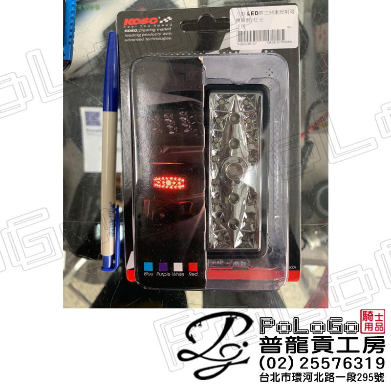 【普龍貢-實體店面】KOSO 方型LED第三煞車反射燈 4色可選 (藍 紅 紫 白)