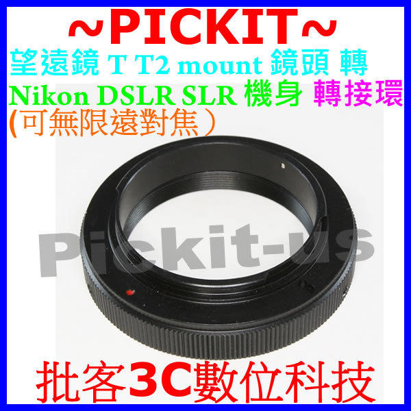 精準版 無限遠對焦 T T2 Mount Lens 望遠鏡 鏡頭轉 NIKON DSLR SLR 數位單鏡反光單眼相機機身轉接環 另有合焦晶片電子式$1100