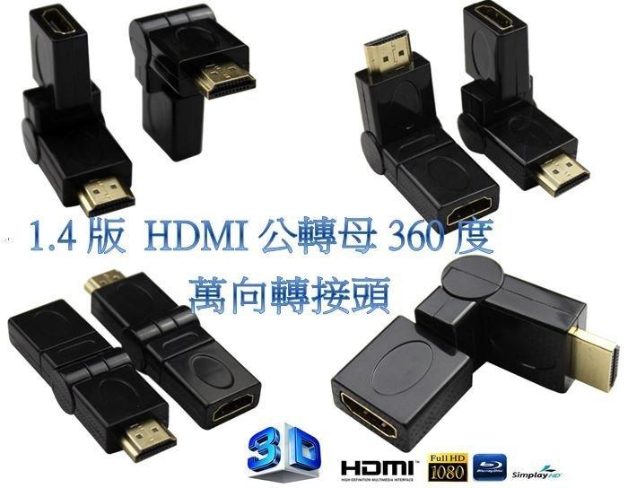 1.4版 HDMI公轉母轉接頭 360度旋轉 HDMI轉接頭 HDMI轉接頭 萬向HDMI 接頭 HDMI線