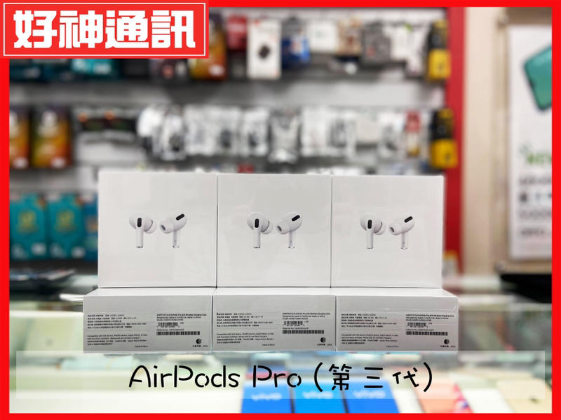 【好神通訊】Apple AirPods 第二代 第三代/ Airpods Pro (北市可自取) 全新未拆封 保固一年
