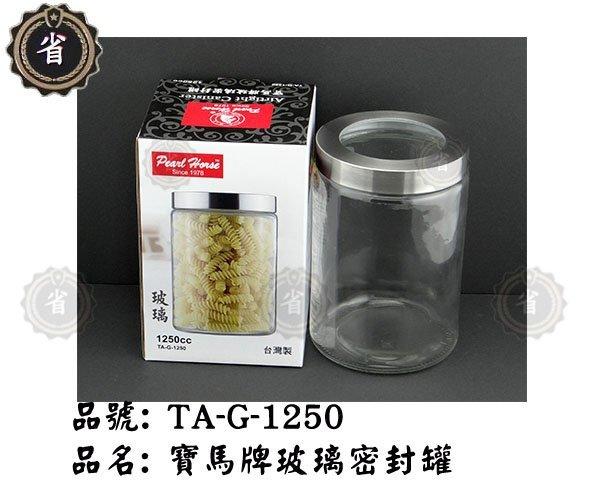 ~省錢王~ 寶馬牌玻璃密封罐 TA-G-1250 1250CC 防潮罐 保鮮盒 保鮮 玻璃罐 密封罐 TAG1250
