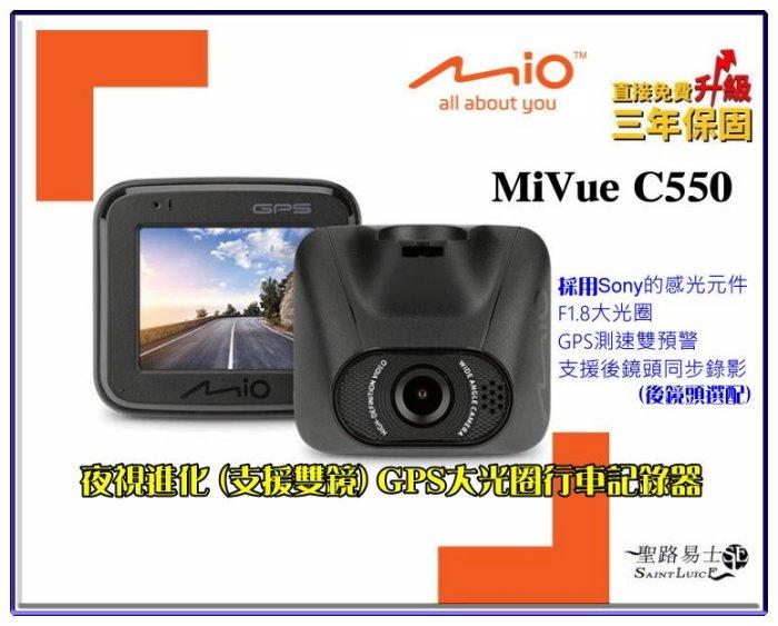 (桃園 聖路易士) MIO MiVue C550 夜視進化 支援雙鏡 GPS大光圈行車記錄器 採用Sony的感光元件