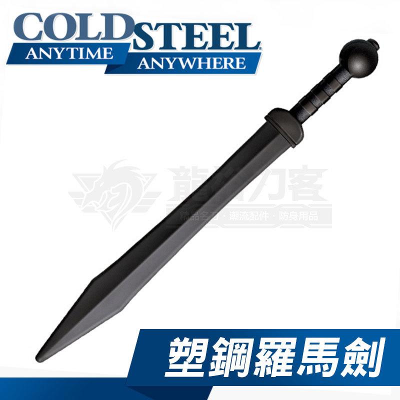 《龍裕》COLD STEEL/塑鋼羅馬劍/NS/92BKGM/短劍/道具/武術/練習/防身/單手劍/對打/訓練