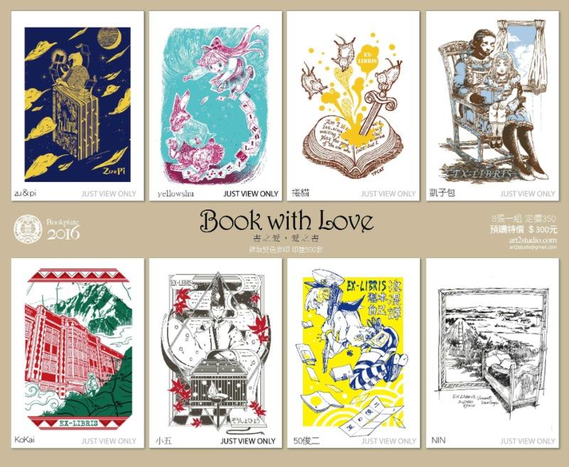 《Book with Love－書之愛 愛之書》 鋅版雙色套印藏書票 8張一組
