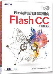 益大資訊~TQC+ Flash動畫設計認證指南 Flash CC ISBN:9789863478942 AEY03590