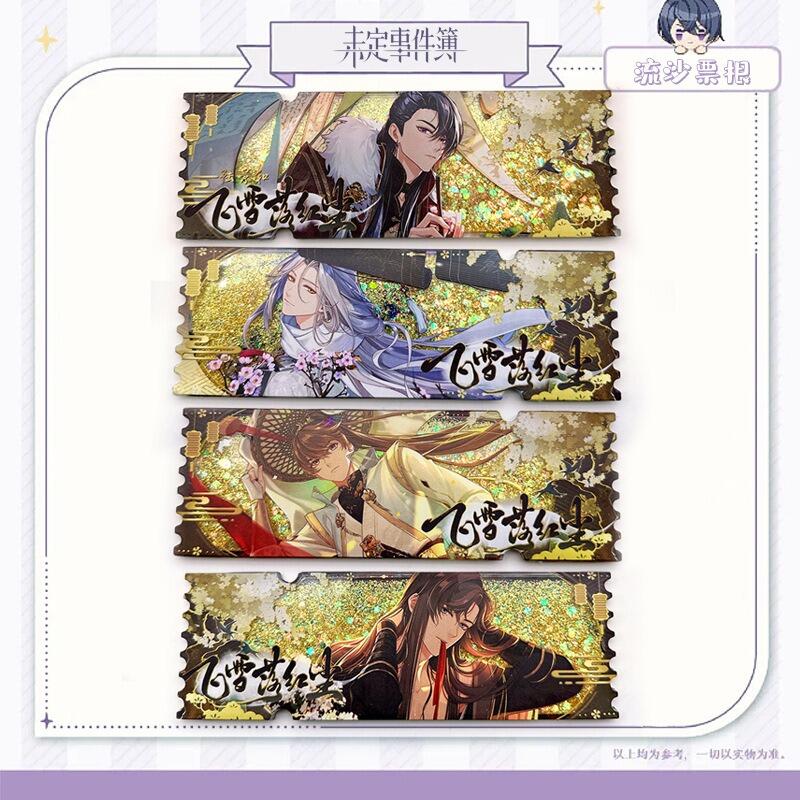 【公式】 周邊》非官方未定事件簿壓克力流沙票根飛雪落紅塵夏彦左然莫弈陸 家計簿
