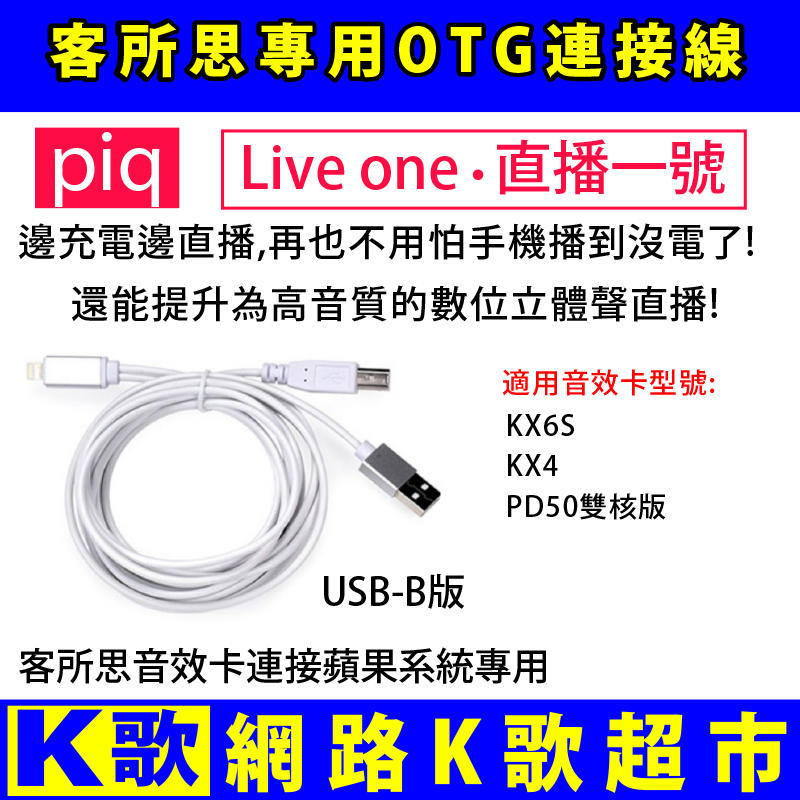 【網路K歌超市】客所思聲卡OTG連接線 USB-B 邊充電邊直播蘋果系統用 手機直播 17 UP 浪(非電容麥克風)